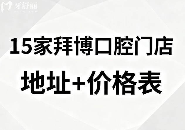 15家拜博口腔门店价格表 15家拜博口腔门店价格表