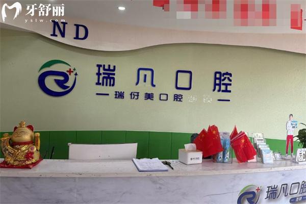 上海瑞凡口腔门诊部前台 上海瑞凡口腔门诊部前台