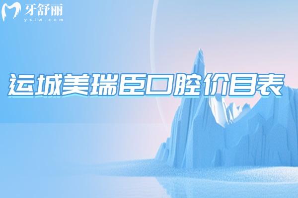 2026运城看牙选美瑞臣?价目表先收好:补牙/种牙/矫正收费不高,地址+项目全清晰 2026运城看牙选美瑞臣?价目表先收好:补牙/种牙/矫正收费不高,地址+项目全清晰