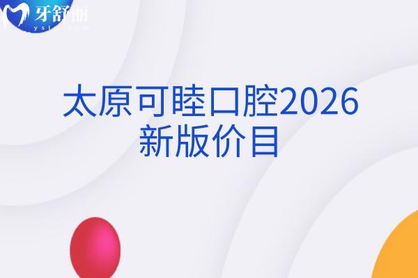 太原可睦口腔2026新版价目:从补牙到种植牙,收费透明+地址,看牙前先存! 太原可睦口腔2026新版价目:从补牙到种植牙,收费透明+地址,看牙前先存!
