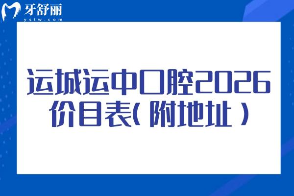 运城运中口腔2026价目表(附地址):补牙/拔牙/种植/矫正/镶牙收费不高,查价不踩坑 运城运中口腔2026价目表(附地址):补牙/拔牙/种植/矫正/镶牙收费不高,查价不踩坑