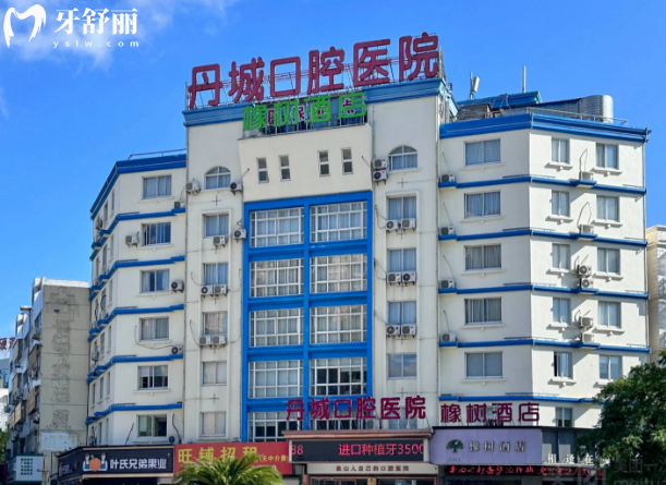 象山丹城口腔医院上班时间+电话号码+医生团队评价+地址附乘车路线 象山丹城口腔医院上班时间+电话号码+医生团队评价+地址附乘车路线