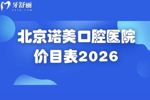 北京诺美口腔医院价目表2026: 补牙/拔牙/种牙/矫正/镶牙收费不高+地址 北京诺美口腔医院价目表2026: 补牙/拔牙/种牙/矫正/镶牙收费不高+地址