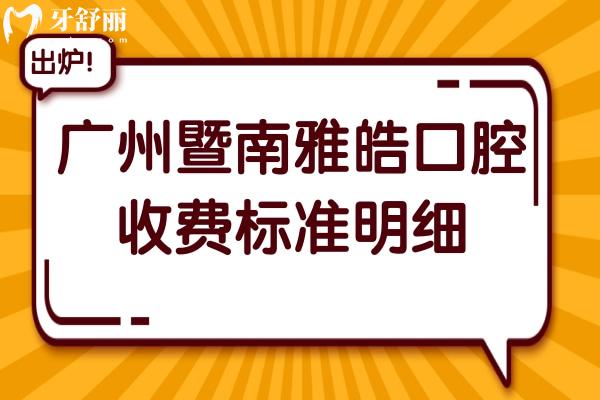 广州暨南雅皓口腔收费贵吗2026收费标准:韩系种植牙1668(全包)、金属矫正7188元起、全瓷冠1280元起