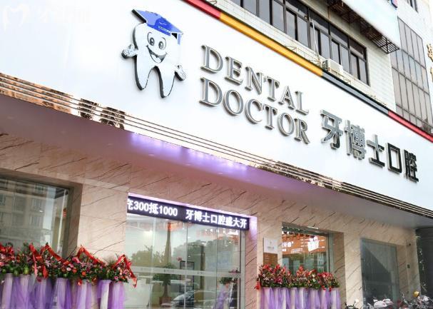 汕头牙博士口腔门头
