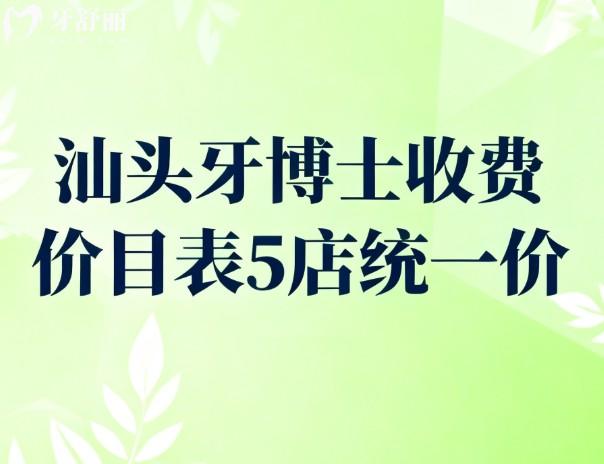 汕头牙博士收费价目表5店统一价