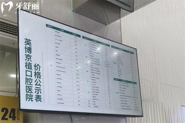 北京英博京植口腔收费标准公示 北京英博京植口腔收费标准公示