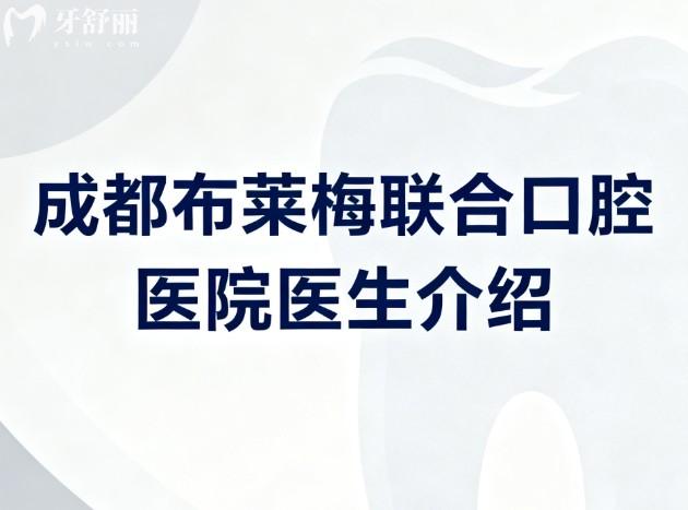 成都布莱梅联合口腔医院医生介绍 成都布莱梅联合口腔医院医生介绍