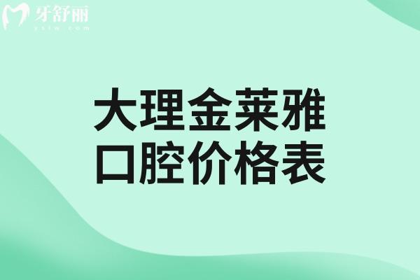 宝藏收藏!大理金莱雅口腔价格表出炉!种植牙矫正镶牙修复等治疗项目齐全还不贵 宝藏收藏!大理金莱雅口腔价格表出炉!种植牙矫正镶牙修复等治疗项目齐全还不贵