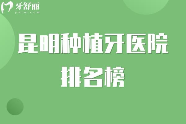 2025昆明种植牙医院排名榜出炉!长鹏口腔/尚爱韩美/柏德口腔实力上榜! 2025昆明种植牙医院排名榜出炉!长鹏口腔/尚爱韩美/柏德口腔实力上榜!