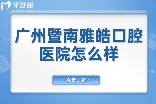 广州暨南雅皓口腔是正规的私立医院,资质齐全/设备高端/医生经验多/市民口碑好 广州暨南雅皓口腔是正规的私立医院,资质齐全/设备高端/医生经验多/市民口碑好