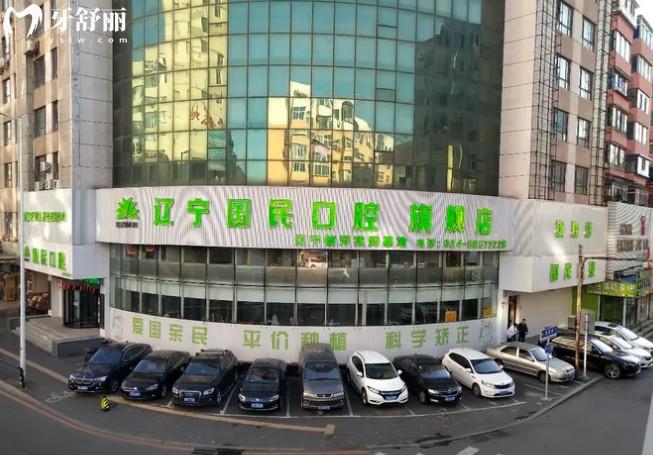 沈阳国民口腔医院门头 沈阳国民口腔医院门头