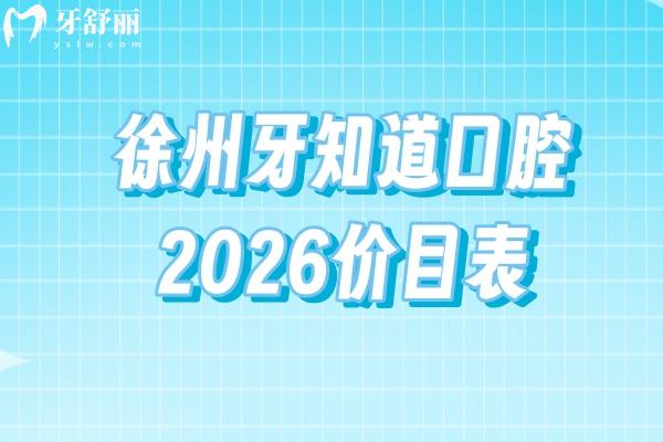 徐州牙知道口腔2026价目表:补牙/种牙/矫正等收费透明,地址同步更新 徐州牙知道口腔2026价目表:补牙/种牙/矫正等收费透明,地址同步更新