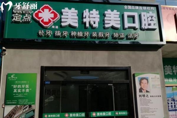 2026南通美特美口腔收费明细:矫正6000元起+拔牙28元起,补 /种植牙/镶牙价格出炉 2026南通美特美口腔收费明细:矫正6000元起+拔牙28元起,补 /种植牙/镶牙价格出炉