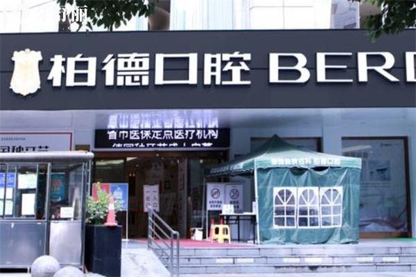 贵阳柏德口腔医院地址在云岩区和观山湖区!还有详细医生名单和坐诊时间价格表别错过 贵阳柏德口腔医院地址在云岩区和观山湖区!还有详细医生名单和坐诊时间价格表别错过