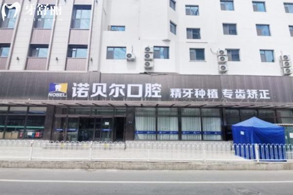 兰州诺贝尔口腔怎么样 兰州诺贝尔口腔怎么样