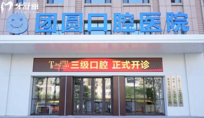 哈尔滨团圆口腔 哈尔滨团圆口腔