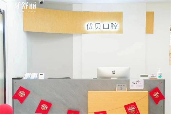 哈尔滨优贝口腔 哈尔滨优贝口腔