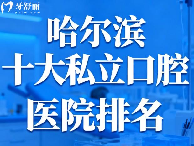 哈尔滨十大私立口腔医院排名 哈尔滨十大私立口腔医院排名