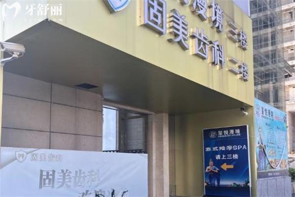 新版武汉固美口腔收费价目表请查收!拔牙43+镶牙345+种植牙1975+正畸6985+ 新版武汉固美口腔收费价目表请查收!拔牙43+镶牙345+种植牙1975+正畸6985+