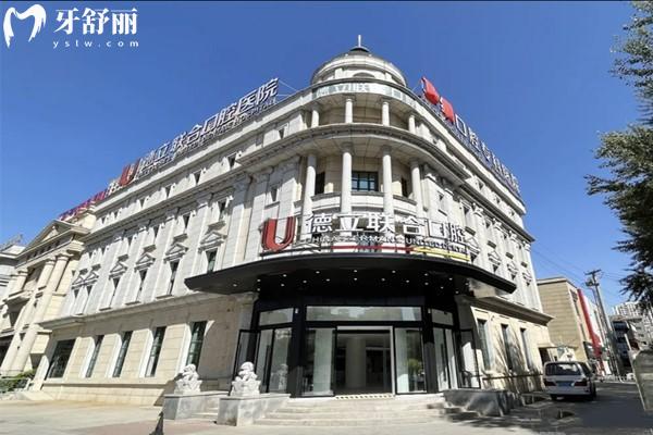 沈阳德立联合口腔 沈阳德立联合口腔