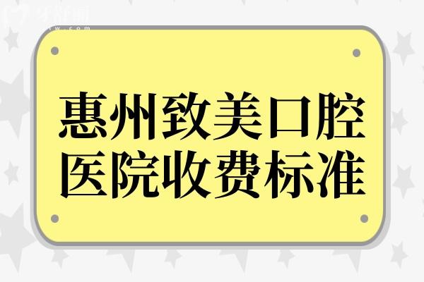 惠州致美口腔2026收费标准(二级医院)韩系种植牙2680+ 惠州致美口腔2026收费标准(二级医院)韩系种植牙2680+