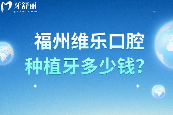 福州维乐口腔种植牙多少钱?单颗2399元起 福州维乐口腔种植牙多少钱?单颗2399元起