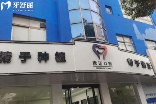池州康诺口腔收费价格表 池州康诺口腔收费价格表