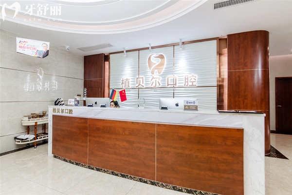 郴州植贝尔口腔前台 郴州植贝尔口腔前台