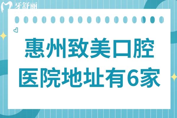 惠州致美口腔医院地址鹅岭(总院) 惠州致美口腔医院地址鹅岭(总院)