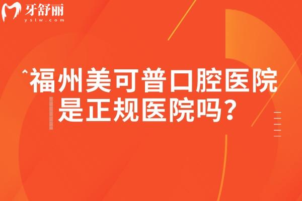 福州美可普口腔医院是正规医院吗?从数字化诊疗实力到分院地址,4大维度帮你理清 福州美可普口腔医院是正规医院吗?从数字化诊疗实力到分院地址,4大维度帮你理清