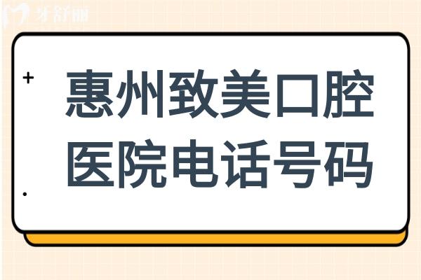 【看牙指南】惠州致美口腔医院电话号码+6院地址+医生介绍+优势项目+收费标准,信息全掌握 【看牙指南】惠州致美口腔医院电话号码+6院地址+医生介绍+优势项目+收费标准,信息全掌握