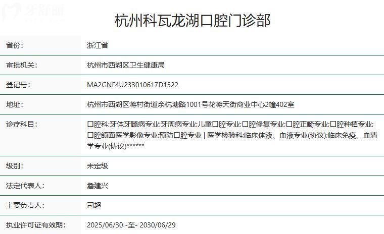 杭州科瓦龙湖口腔门诊部卫健委资质 杭州科瓦龙湖口腔门诊部卫健委资质
