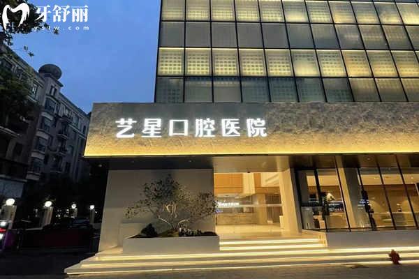 杭州艺星口腔 杭州艺星口腔