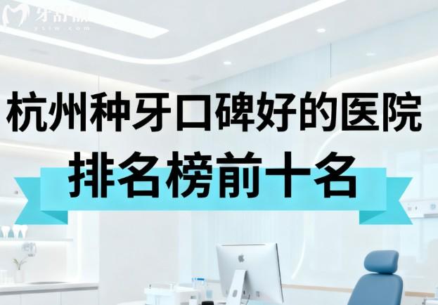 杭州种牙口碑好的医院排名榜前十名 杭州种牙口碑好的医院排名榜前十名