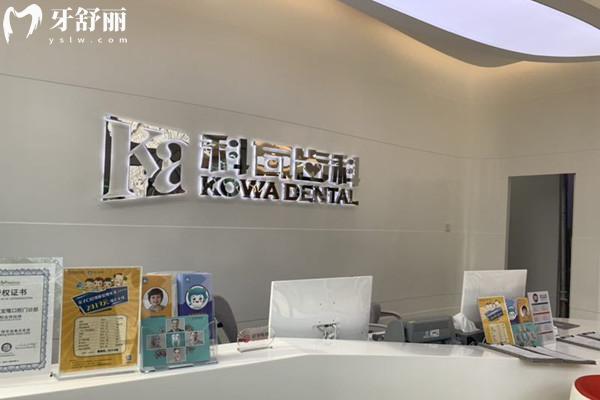 杭州科瓦龙湖口腔门诊部 杭州科瓦龙湖口腔门诊部
