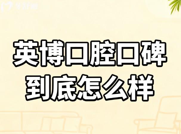 英博口腔口碑到底怎么样 英博口腔口碑到底怎么样