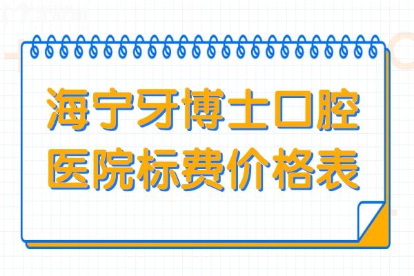 海宁牙博士口腔医院收费怎么样高吗?2026价格表:韩系种植牙2780+自锁8700+镶牙/拔牙也不贵 海宁牙博士口腔医院收费怎么样高吗?2026价格表:韩系种植牙2780+自锁8700+镶牙/拔牙也不贵