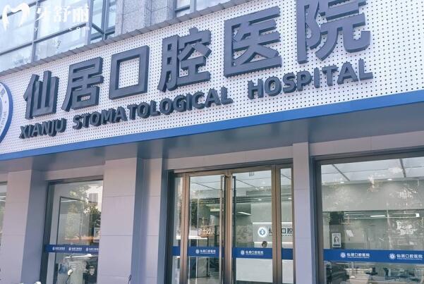 仙居口腔医院外景图 仙居口腔医院外景图