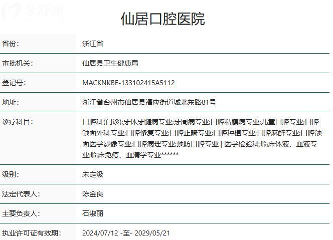 仙居口腔医院资质 仙居口腔医院资质