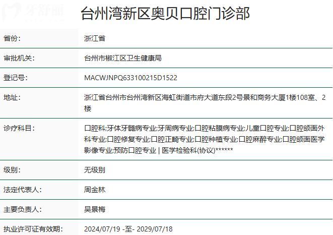 台州湾新区奥贝口腔门诊部资质 台州湾新区奥贝口腔门诊部资质