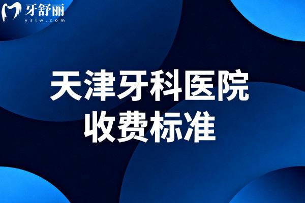 天津牙科医院收费标准 天津牙科医院收费标准