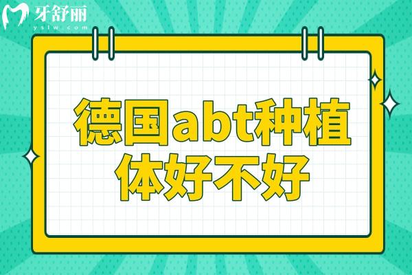 德国abt种植体好不好?4大优势+3类适配人群,一文看清值不值 德国abt种植体好不好?4大优势+3类适配人群,一文看清值不值
