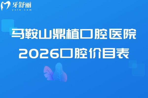 马鞍山鼎植口腔医院2026口腔价目表:种植牙/镶牙/牙齿矫正/补牙等价格亲民 马鞍山鼎植口腔医院2026口腔价目表:种植牙/镶牙/牙齿矫正/补牙等价格亲民