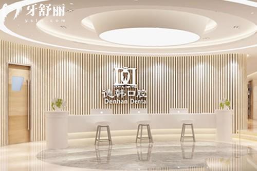 德韩口腔 德韩口腔