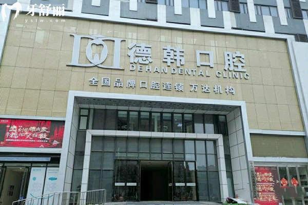 德韩口腔 德韩口腔