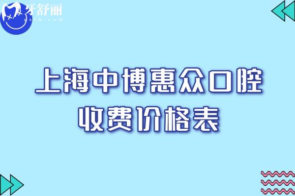 上海中 博惠众口腔医院收费价格表 上海中 博惠众口腔医院收费价格表
