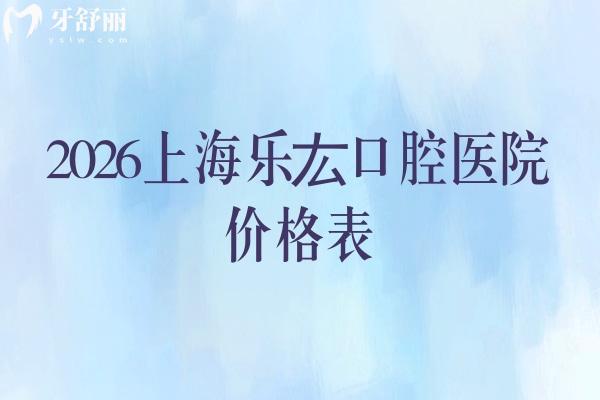 2026上海乐厷口腔医院价格表:补牙99元起、拔牙40元起、种植牙1980元起 2026上海乐厷口腔医院价格表:补牙99元起、拔牙40元起、种植牙1980元起