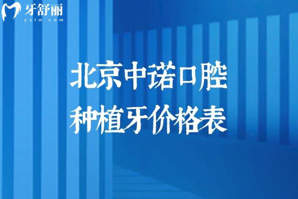 2026版北京中诺口腔种植牙价格表显示:单颗2980+半口2.5w+全口4.8w+技术好能做高难度手术 2026版北京中诺口腔种植牙价格表显示:单颗2980+半口2.5w+全口4.8w+技术好能做高难度手术