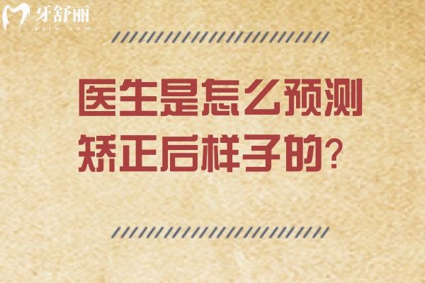 医生是怎么预测矫正后样子的?正畸数字技术的矫正预测逻辑 医生是怎么预测矫正后样子的?正畸数字技术的矫正预测逻辑